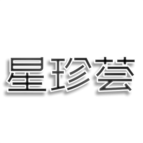 星珍薈