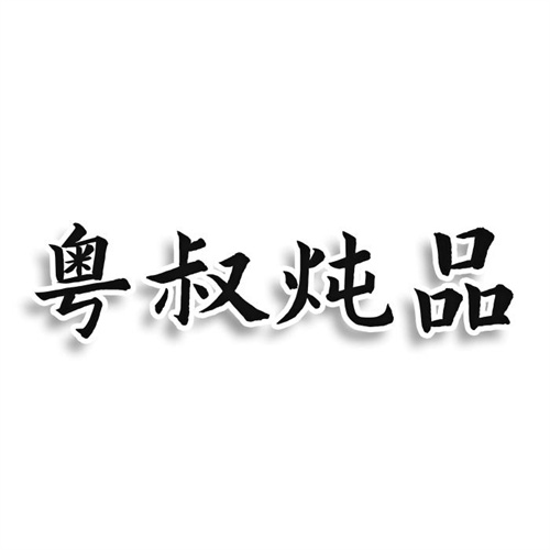 粵叔燉品