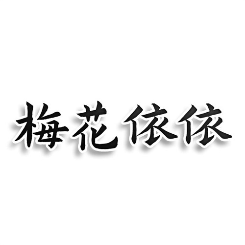 梅花依依
