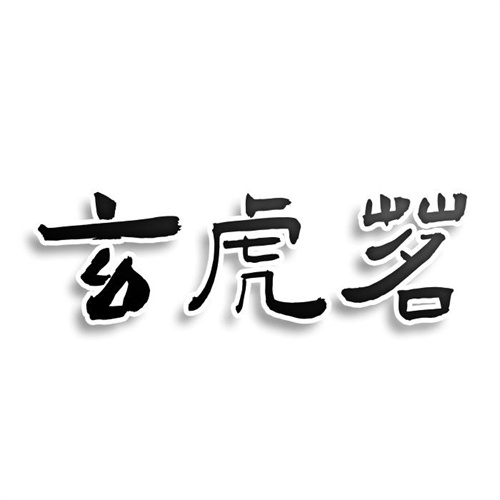 玄虎茗