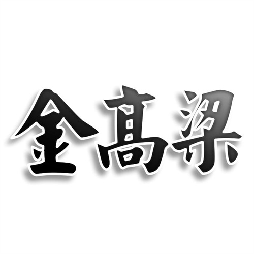 金高梁