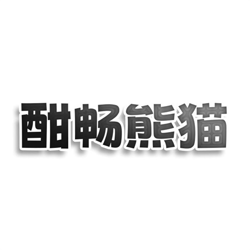 酣暢熊貓