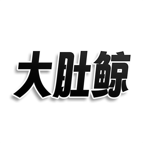 大肚鯨