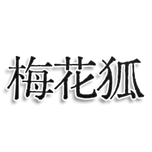 梅花狐