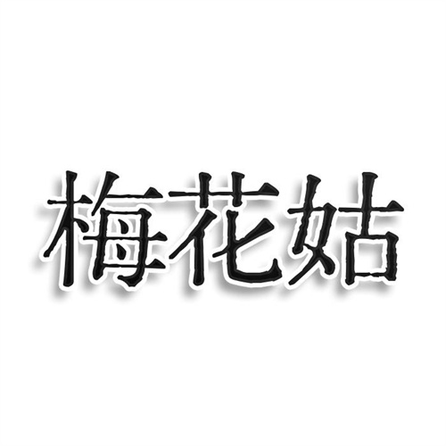 梅花姑