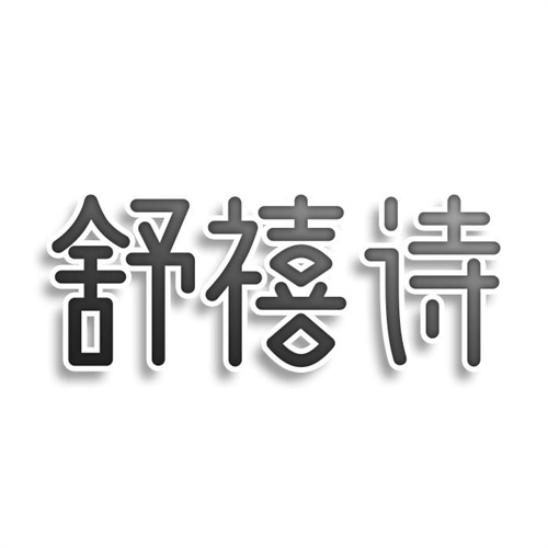 舒禧詩