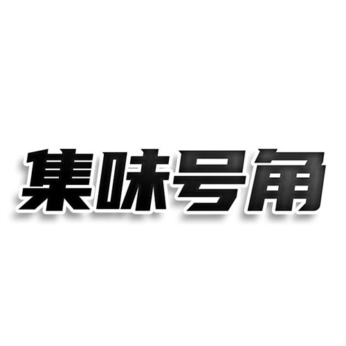 集味號角