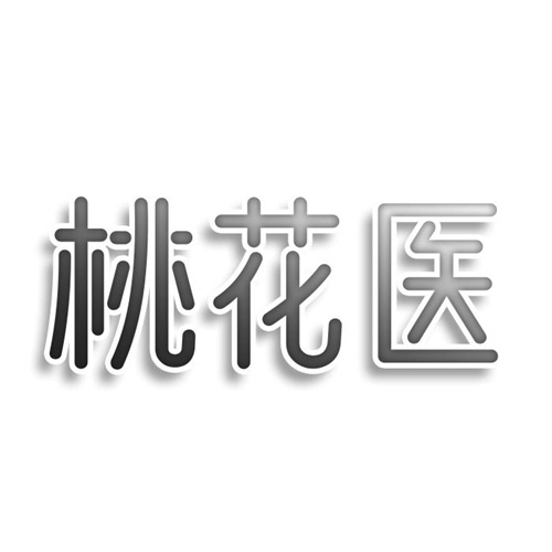 桃花醫