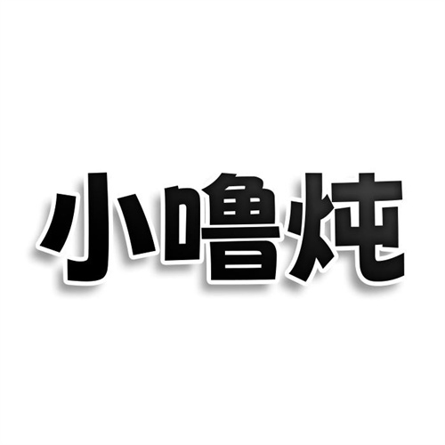 小嚕燉