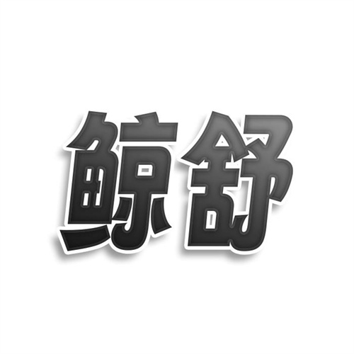 鯨舒