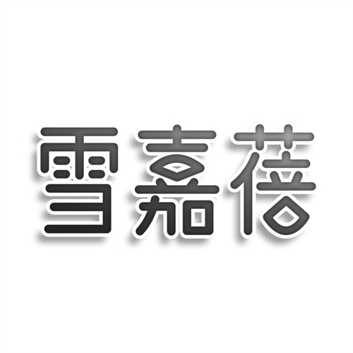 雪嘉蓓