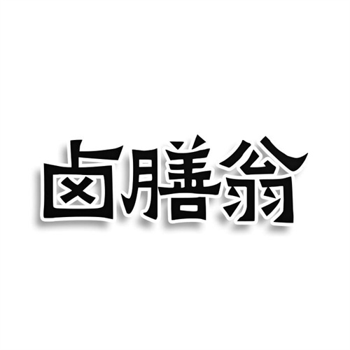 鹵膳翁