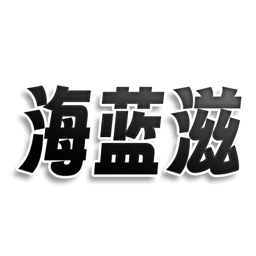 海藍(lán)滋