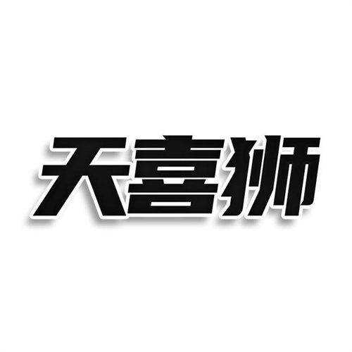 天喜獅