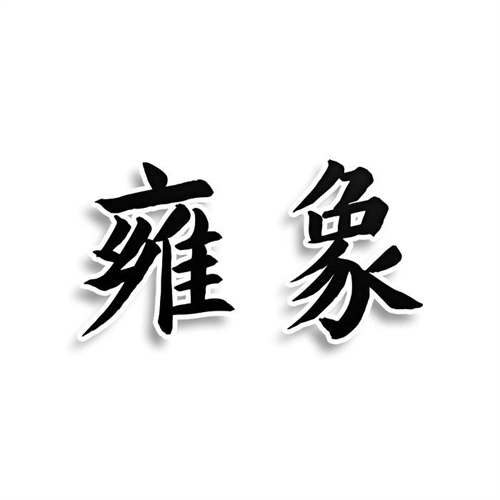 雍象