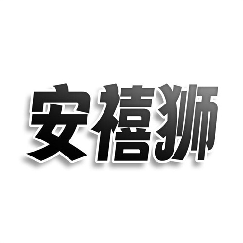 安禧獅