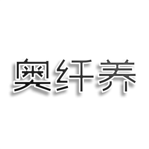 奧纖養(yǎng)