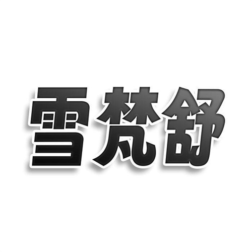 雪梵舒