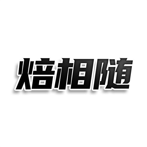 焙相隨