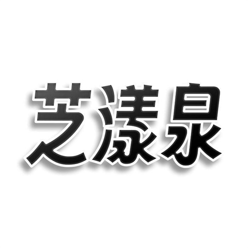 芝漾泉