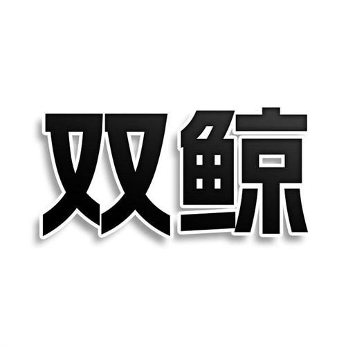 雙鯨