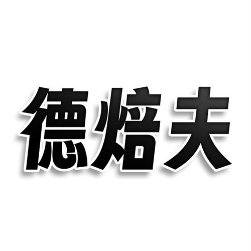 德焙夫