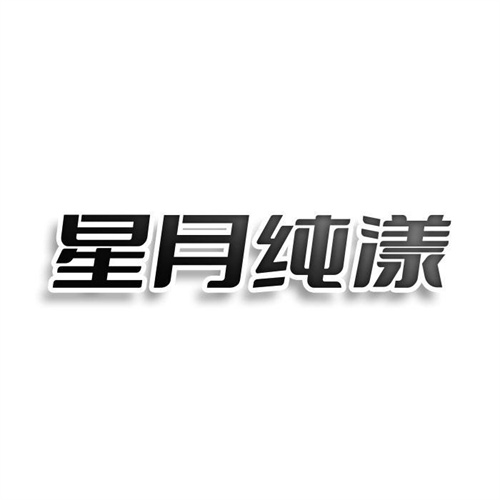 星月純漾