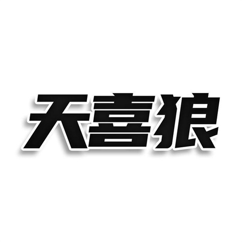 天喜狼