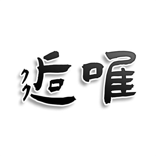 逅唯