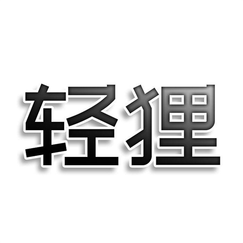 輕貍