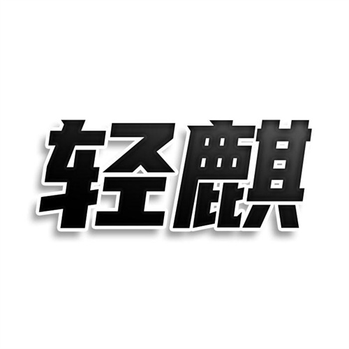 輕麒