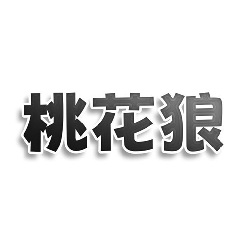 桃花狼