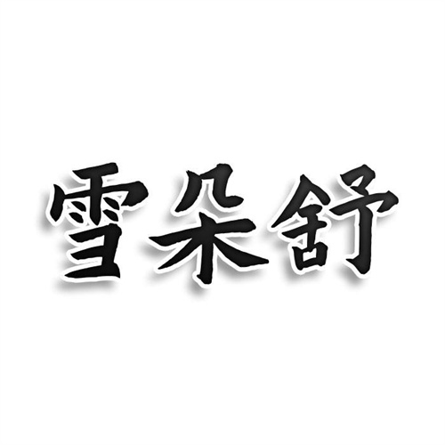 雪朵舒