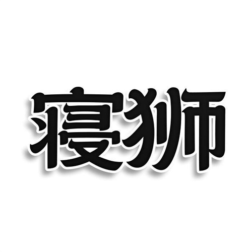寢獅