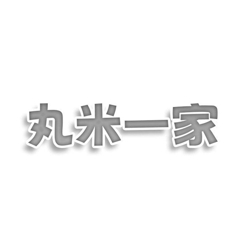 丸米一家