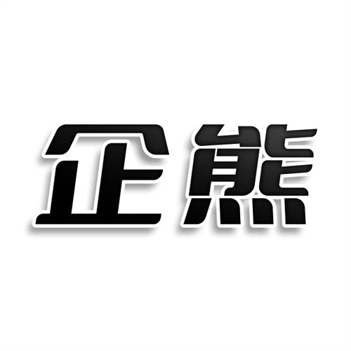 企熊