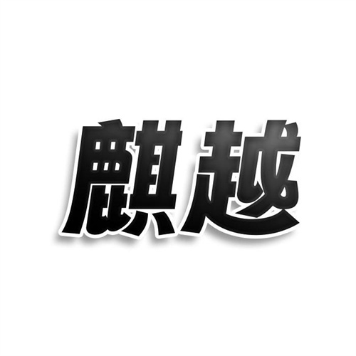麒越