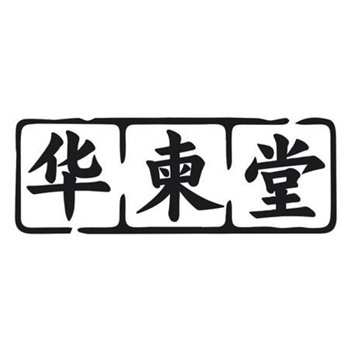 華柬堂