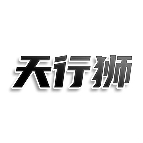 天行獅