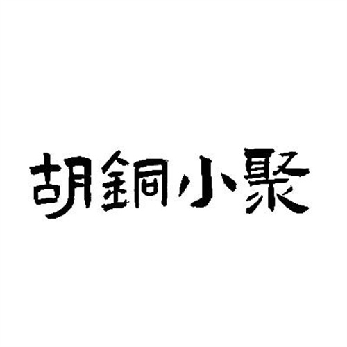 胡銅小聚