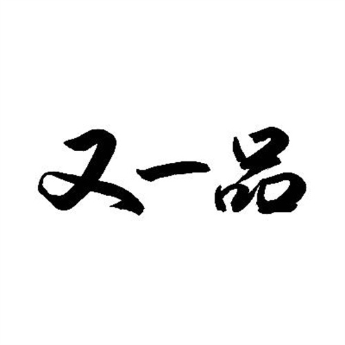 又一品