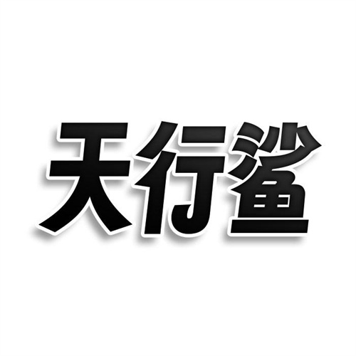 天行鯊