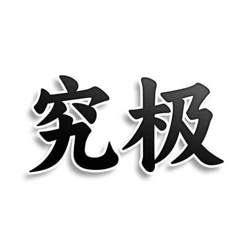 究極