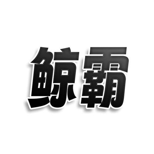 鯨霸