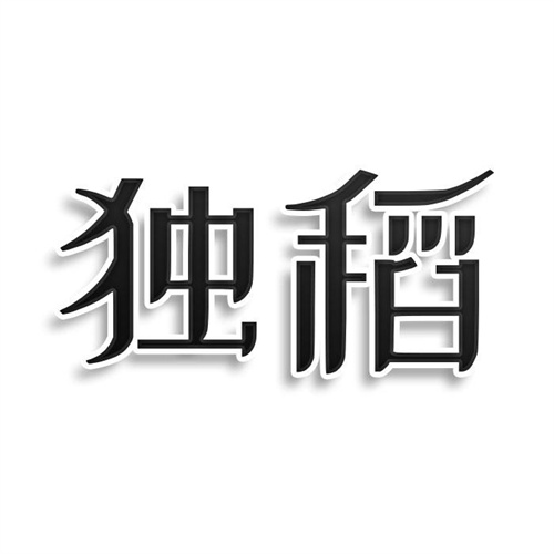 獨稻