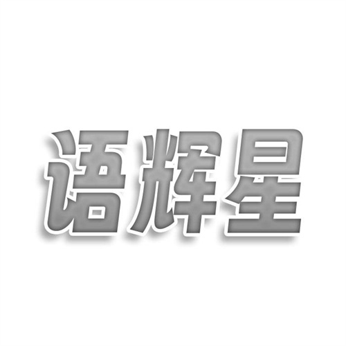 語輝星
