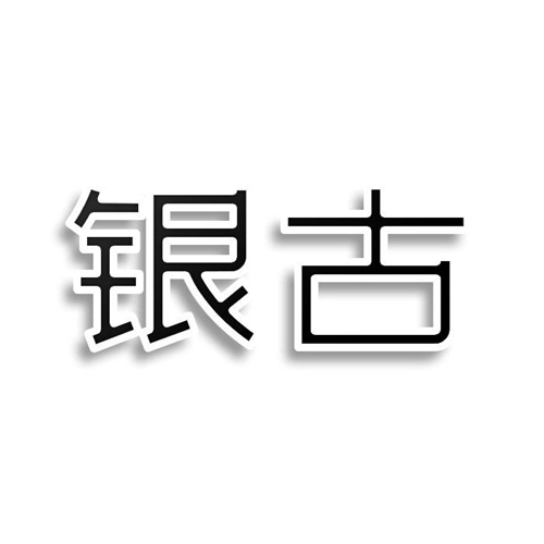 銀古
