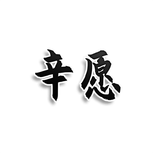 辛愿