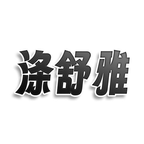 滌舒雅