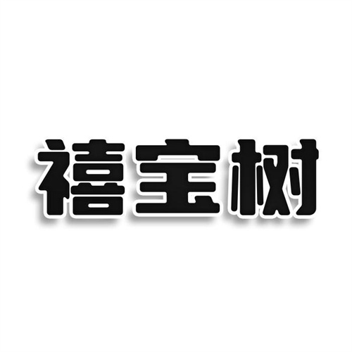 禧寶樹